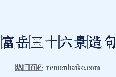 富岳三十六景造句是什么意思的图片